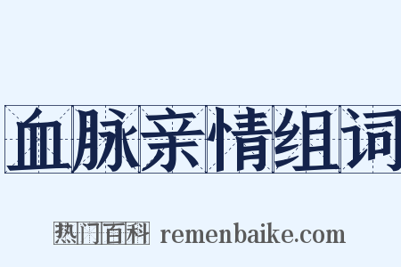血脉亲情组词是什么意思的图片